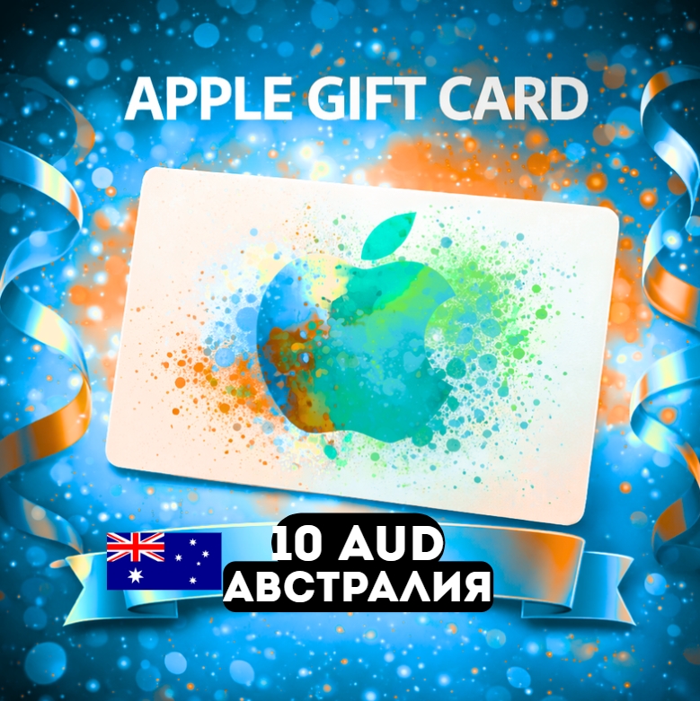 Apple Gift Card АВСТРАЛИЯ AUD 10