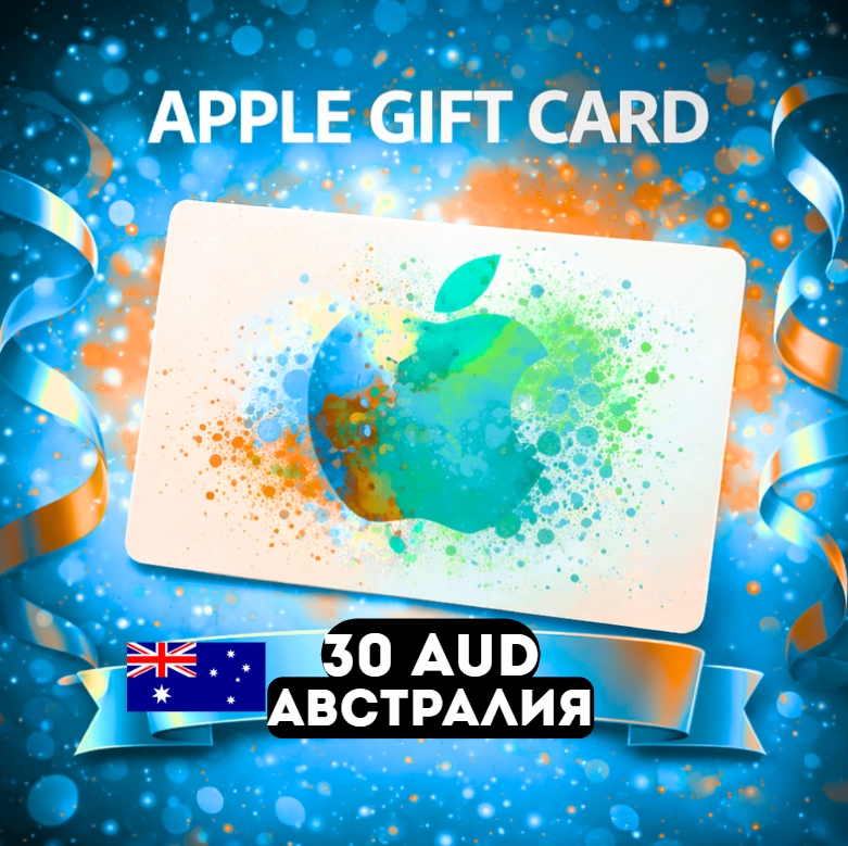Apple Gift Card АВСТРАЛИЯ AUD 30