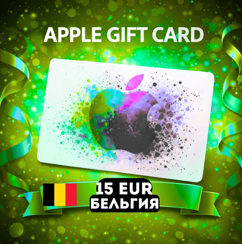Apple Gift Card БЕЛЬГИЯ EUR 15