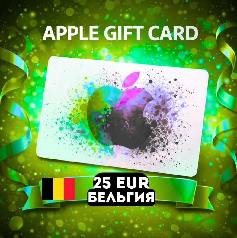 Apple Gift Card БЕЛЬГИЯ EUR 25