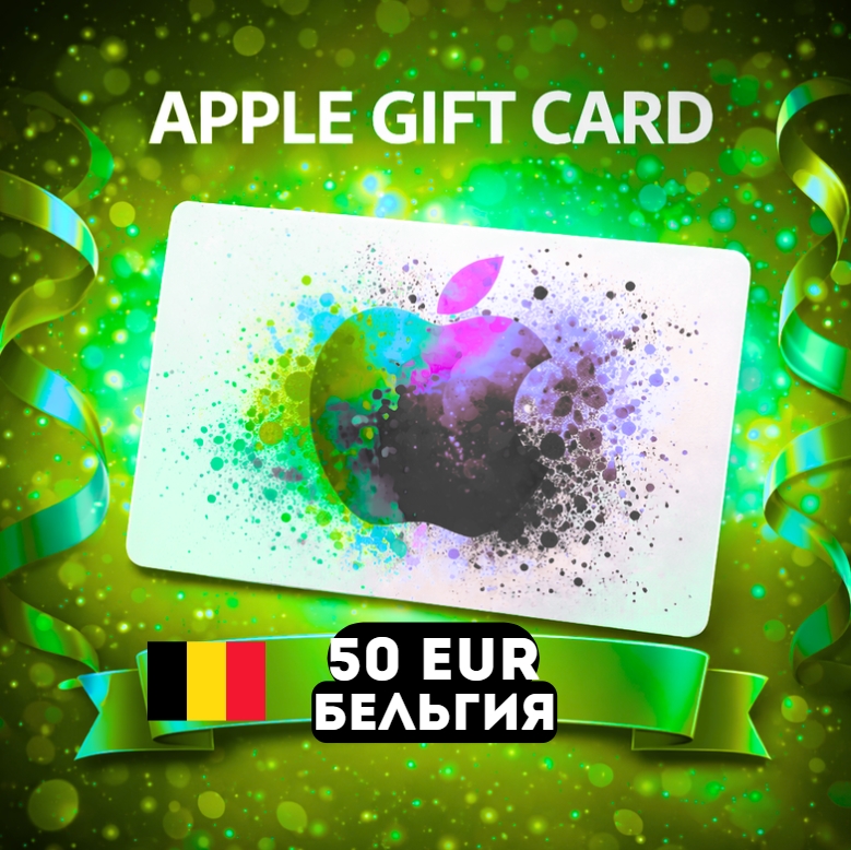 Apple Gift Card БЕЛЬГИЯ EUR 50