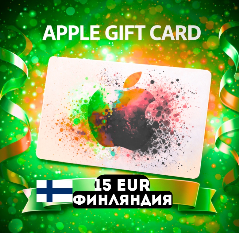 Apple Gift Card ФИНЛЯНДИЯ EUR 15