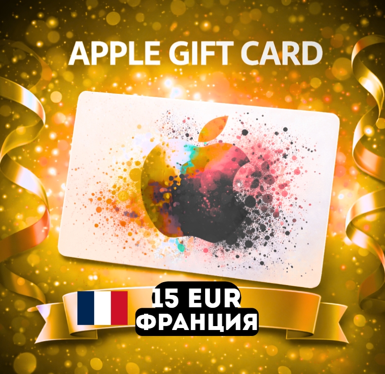 Apple Gift Card ФРАНЦИЯ EUR 15
