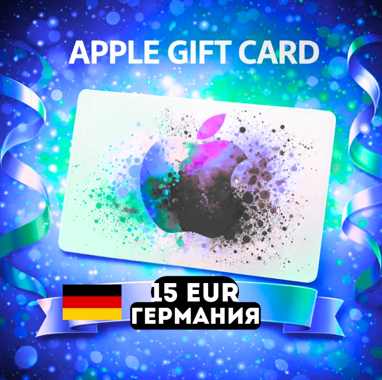 Apple Gift Card ГЕРМАНИЯ EUR 15