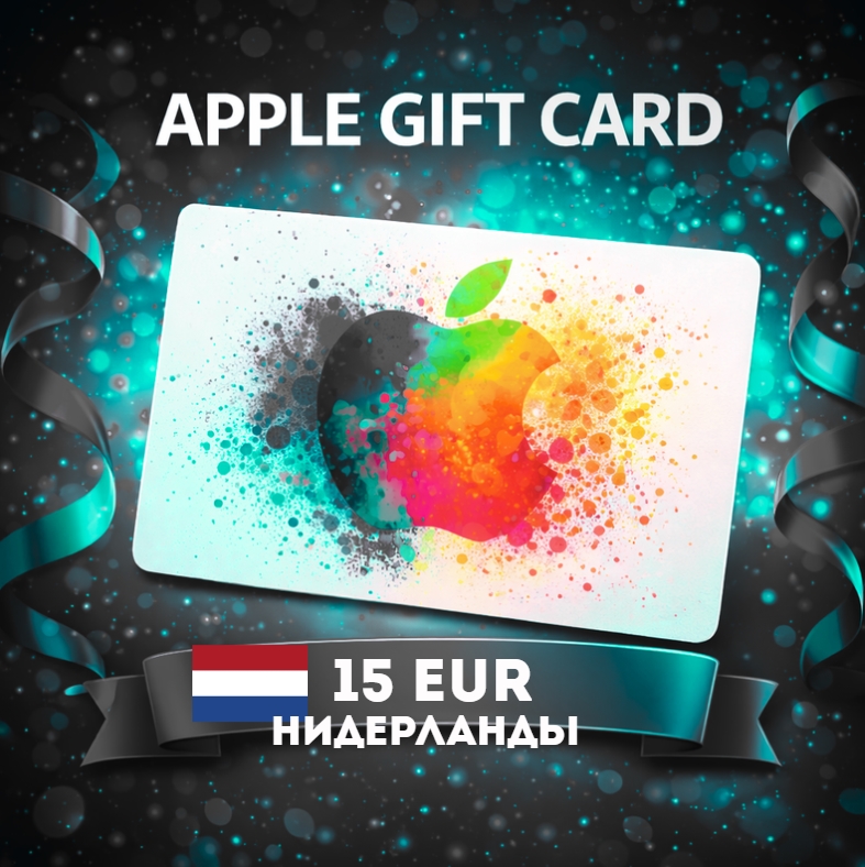 Apple Gift Card НИДЕРЛАНДЫ EUR 15