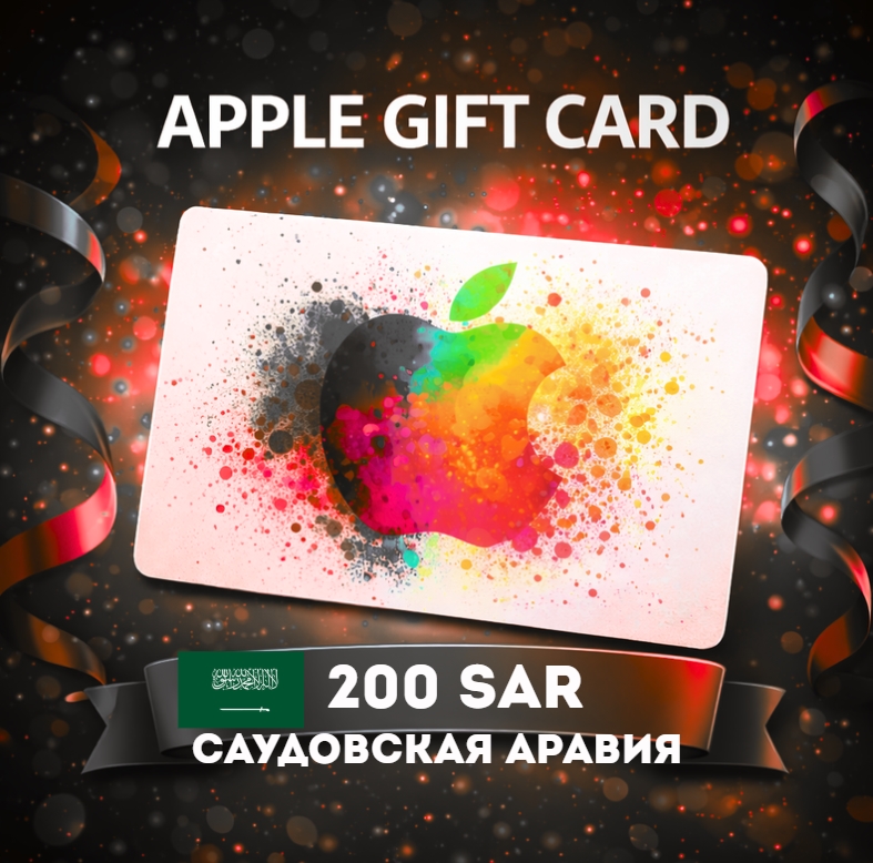 Apple Gift Card САУДОВСКАЯ АРАВИЯ SAR 200