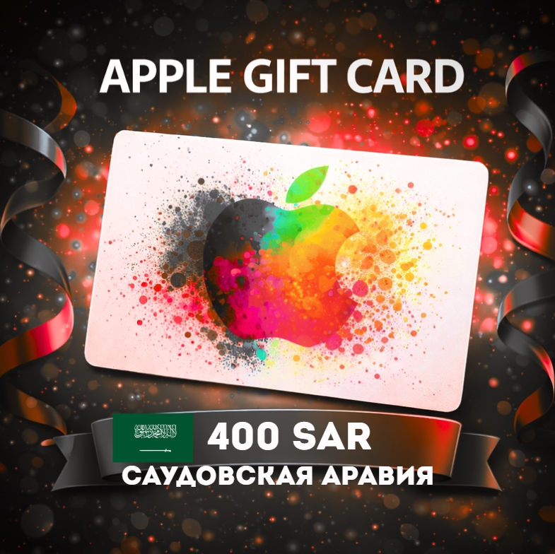 Apple Gift Card САУДОВСКАЯ АРАВИЯ SAR 400