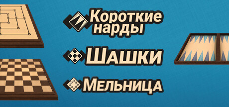 Backgammon + Checkers + Mills